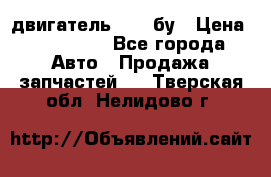 двигатель 6BG1 бу › Цена ­ 155 000 - Все города Авто » Продажа запчастей   . Тверская обл.,Нелидово г.